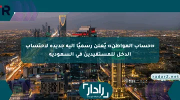 «حساب المواطن» يُعلن رسميًا آلية جديدة لاحتساب الدخل للمستفيدين في السعودية